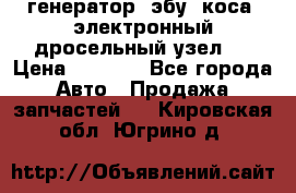 генератор. эбу. коса. электронный дросельный узел.  › Цена ­ 1 000 - Все города Авто » Продажа запчастей   . Кировская обл.,Югрино д.